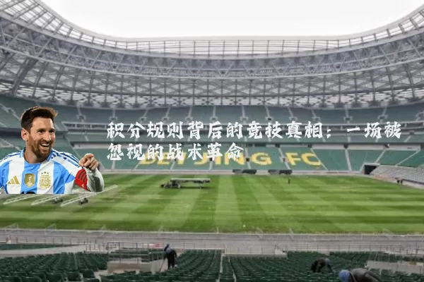 积分规则背后的竞技真相:一场被忽视的战术革命