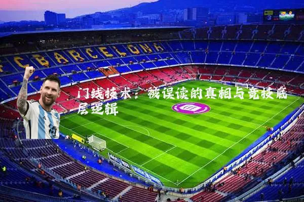 门线技术:被误读的真相与竞技底层逻辑