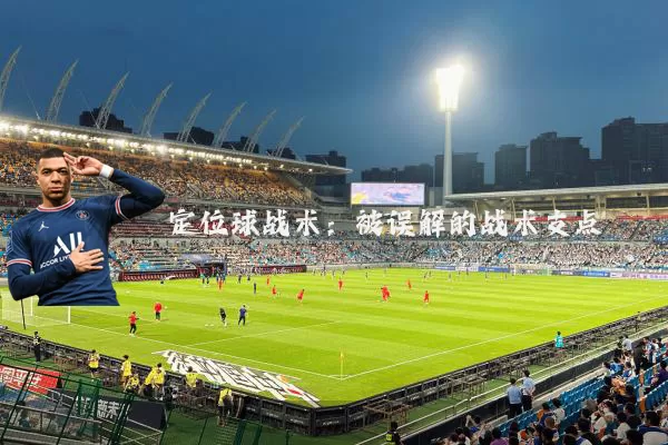 定位球战术:被误解的战术支点