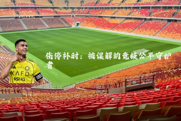 伤停补时:被误解的竞技公平守护者