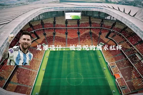 足球设计:被忽视的战术杠杆