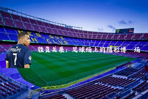 胜负关系：足球场上的隐形博弈场